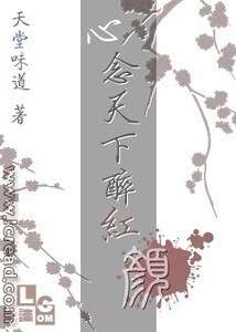 《心念天下醉红颜》
