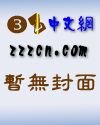 《水浒后传》