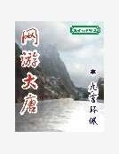 网游大唐