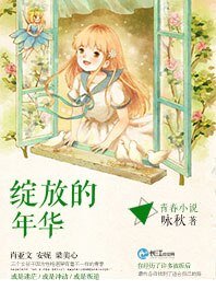 绽放的年华
