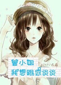 《曾小姐,我想跟你谈谈》