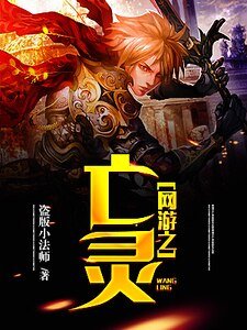 網遊之亡靈