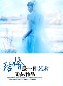 《结婚是一件艺术》