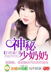 《白色豪门:神秘少奶奶-总裁的神秘少奶奶》