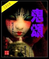 《鬼颂》