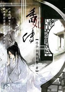 《香妃传》