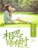 相思终有时