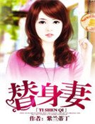 替瓣妻