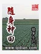 《随身种田》