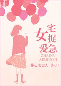 《宅女捉爱急》