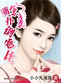 萌瓷来袭,扑倒爸比