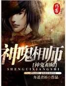 神鬼相师