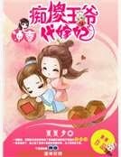 冲喜之痴傻王爷代嫁妃