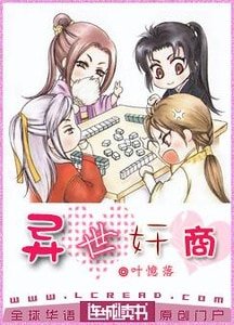 《异世奸商》