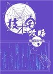 《技术宅攻略》