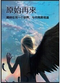 原始再来