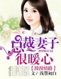 漫漫情路,总裁妻子很暖心!