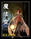 《魔法变》