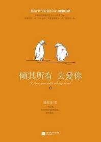 相去复几许-倾其所有去爱你-你,我所欲也