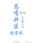 《总有奸臣想害我(科举)》