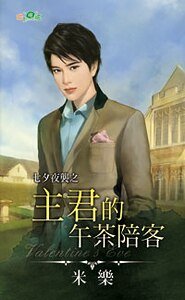 《主君的午茶陪客(七夕夜襲之三)》