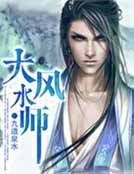 《大风水师》