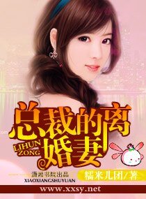 《总裁的离婚妻》