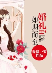如期/婚礼，如期而至