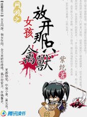 《网游:女孩,放开那只禽兽》