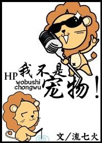 (HP同人)我不是宠物!