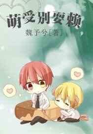 《萌受别耍赖》