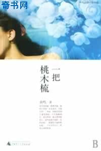 《一把桃木梳》