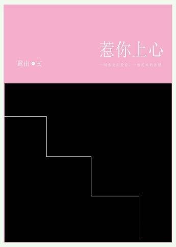 《惹你上心》