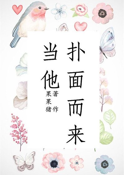 《当他扑面而来》