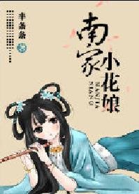 南家小花娘