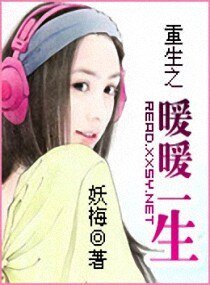 《重生之暖暖一生》