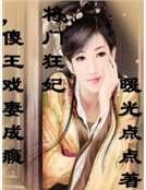 将门狂妃，傻王戏妻成瘾