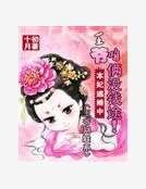 本妃逃婚中：王爷，咱俩没钱途