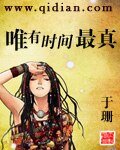 《唯有时间最真》