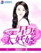 《秘宠星妻太妖娆》