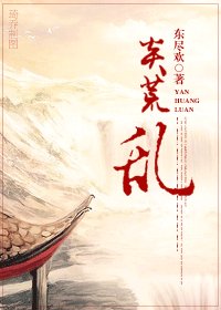 《相公是獄霸-炎荒亂》