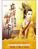 《锦绣之庶女御灵师》