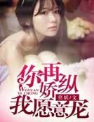 你再娇纵，我愿意宠