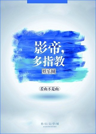 影帝，多指教[娛樂圈]