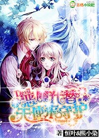 惡魔代替天使來守護