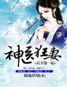 《天下第一妃:神医狂妻》