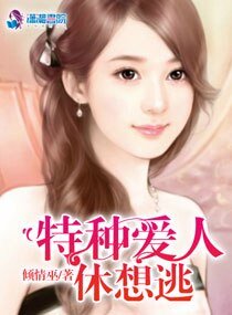 《特种爱人休想逃》