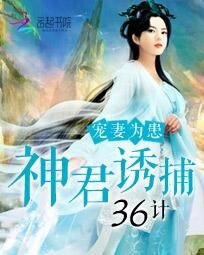 宠妻为患:神君诱捕36计