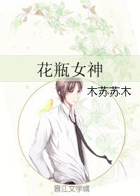 《花瓶女神》