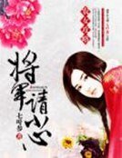 《农女攻略:将军请小心》